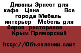 Диваны Эрнест для кафе › Цена ­ 13 500 - Все города Мебель, интерьер » Мебель для баров, ресторанов   . Крым,Приморский